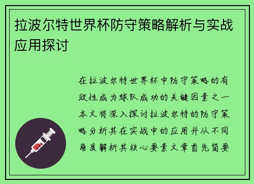 拉波尔特世界杯防守策略解析与实战应用探讨