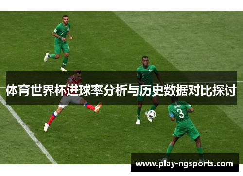 体育世界杯进球率分析与历史数据对比探讨