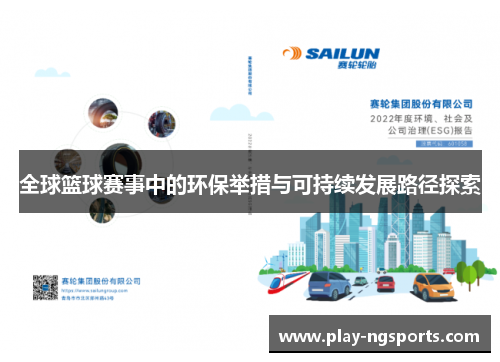 全球篮球赛事中的环保举措与可持续发展路径探索