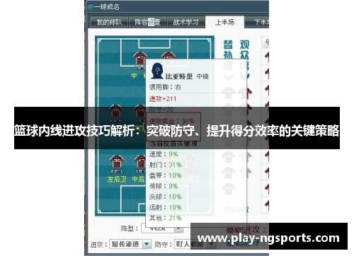 篮球内线进攻技巧解析：突破防守、提升得分效率的关键策略