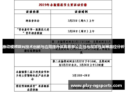 推动视频裁判技术创新与应用提升体育赛事公正性与观赏性发展路径分析