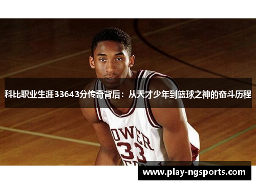 科比职业生涯33643分传奇背后：从天才少年到篮球之神的奋斗历程