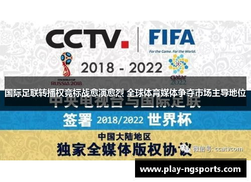 国际足联转播权竞标战愈演愈烈 全球体育媒体争夺市场主导地位