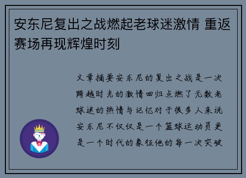 安东尼复出之战燃起老球迷激情 重返赛场再现辉煌时刻