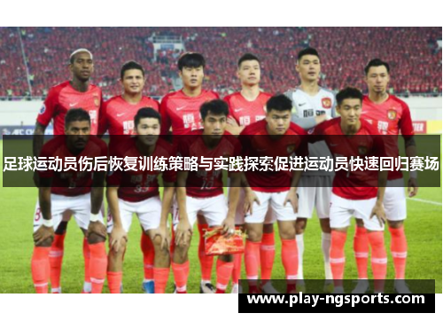 足球运动员伤后恢复训练策略与实践探索促进运动员快速回归赛场