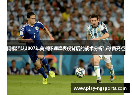 阿根廷队2007年美洲杯辉煌表现背后的战术分析与球员亮点