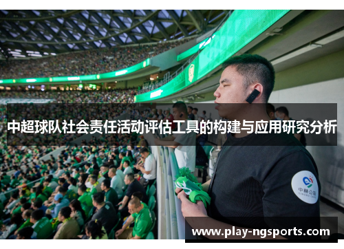 中超球队社会责任活动评估工具的构建与应用研究分析