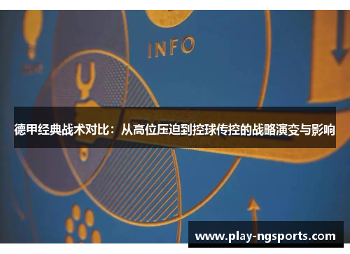 德甲经典战术对比：从高位压迫到控球传控的战略演变与影响