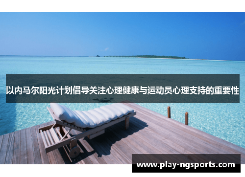 以内马尔阳光计划倡导关注心理健康与运动员心理支持的重要性