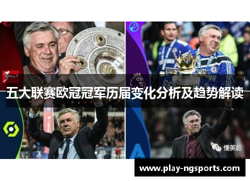 五大联赛欧冠冠军历届变化分析及趋势解读