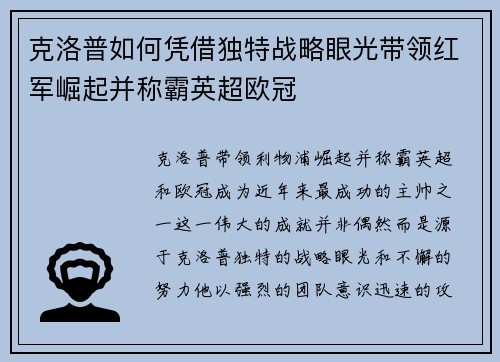 克洛普如何凭借独特战略眼光带领红军崛起并称霸英超欧冠