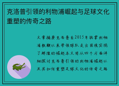 克洛普引领的利物浦崛起与足球文化重塑的传奇之路