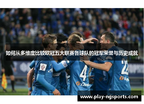 如何从多维度比较欧冠五大联赛各球队的冠军荣誉与历史成就