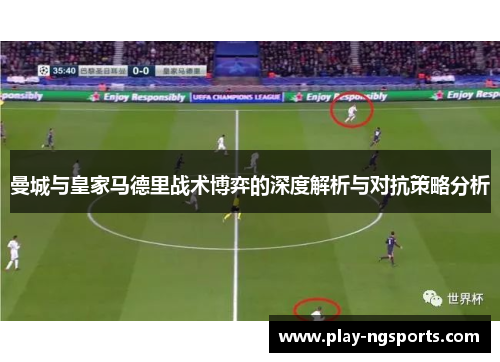曼城与皇家马德里战术博弈的深度解析与对抗策略分析