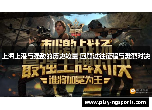 上海上港与强敌的历史较量 回顾过往征程与激烈对决