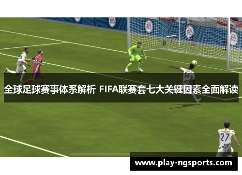 全球足球赛事体系解析 FIFA联赛套七大关键因素全面解读