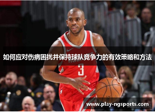 如何应对伤病困扰并保持球队竞争力的有效策略和方法