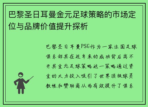 巴黎圣日耳曼金元足球策略的市场定位与品牌价值提升探析