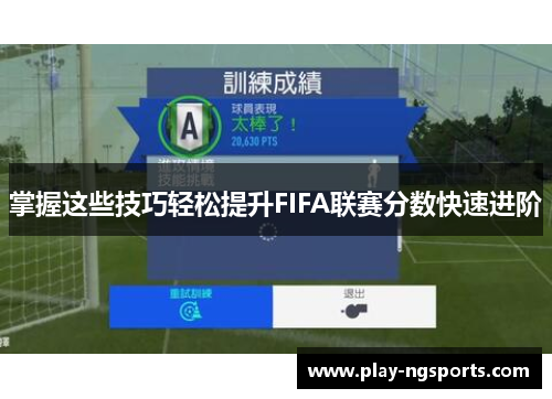 掌握这些技巧轻松提升FIFA联赛分数快速进阶