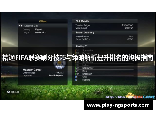 精通FIFA联赛刷分技巧与策略解析提升排名的终极指南