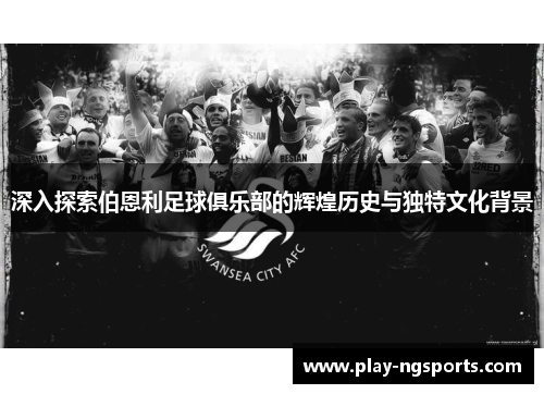 深入探索伯恩利足球俱乐部的辉煌历史与独特文化背景