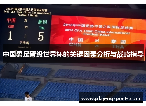 中国男足晋级世界杯的关键因素分析与战略指导