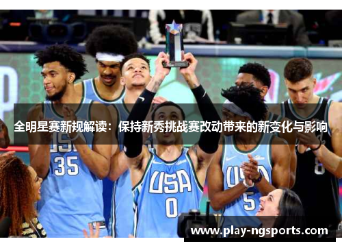 全明星赛新规解读：保持新秀挑战赛改动带来的新变化与影响