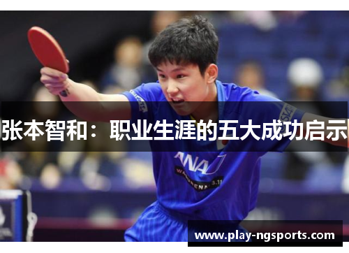 张本智和：职业生涯的五大成功启示