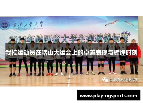 我校运动员在喀山大运会上的卓越表现与辉煌时刻