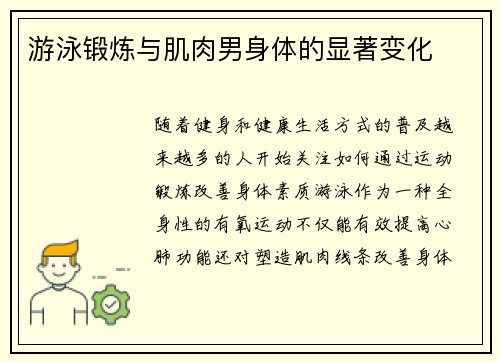 游泳锻炼与肌肉男身体的显著变化