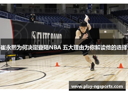 崔永熙为何决定登陆NBA 五大理由为你解读他的选择
