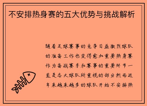 不安排热身赛的五大优势与挑战解析