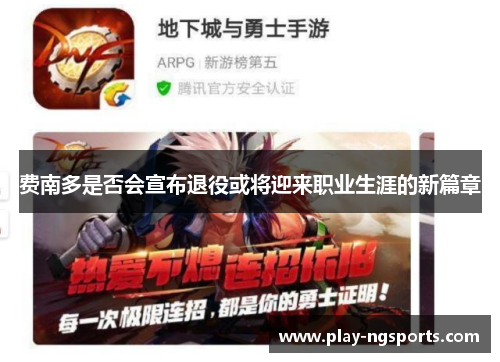 费南多是否会宣布退役或将迎来职业生涯的新篇章