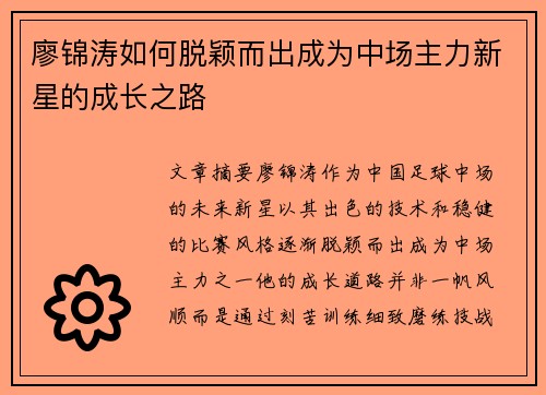 廖锦涛如何脱颖而出成为中场主力新星的成长之路
