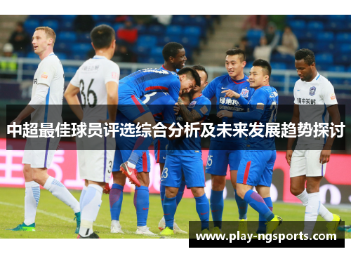 中超最佳球员评选综合分析及未来发展趋势探讨