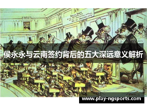 侯永永与云南签约背后的五大深远意义解析