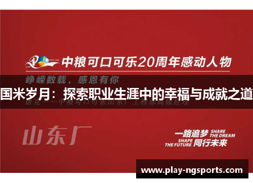 国米岁月：探索职业生涯中的幸福与成就之道