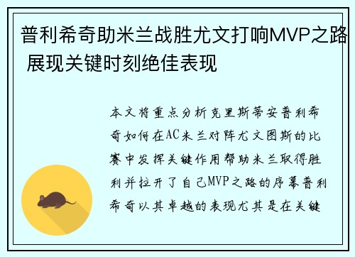 普利希奇助米兰战胜尤文打响MVP之路 展现关键时刻绝佳表现