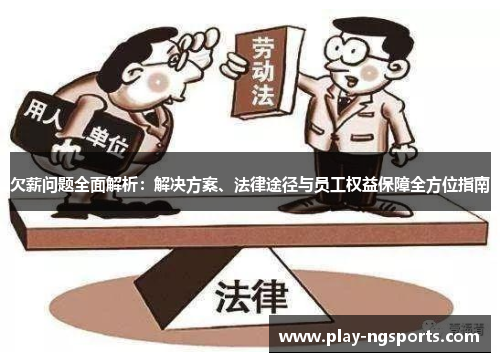 欠薪问题全面解析：解决方案、法律途径与员工权益保障全方位指南