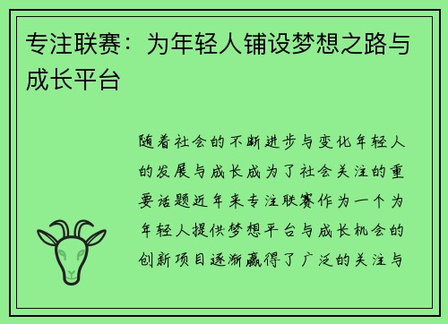 专注联赛：为年轻人铺设梦想之路与成长平台