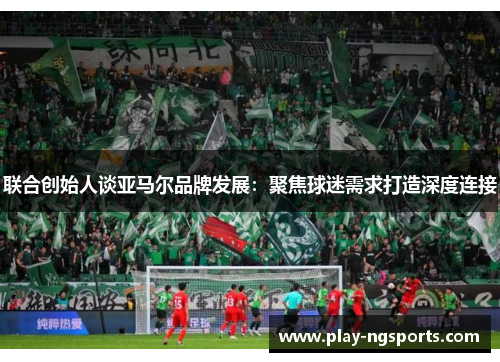 联合创始人谈亚马尔品牌发展：聚焦球迷需求打造深度连接