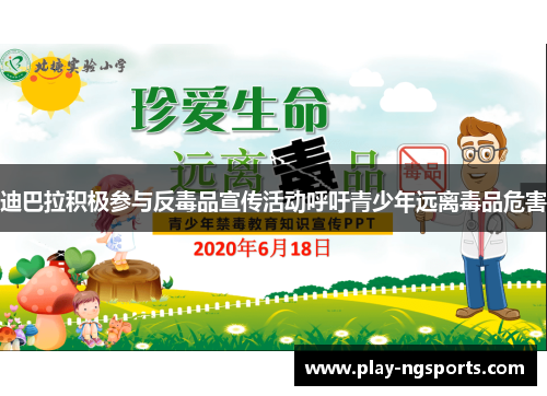 迪巴拉积极参与反毒品宣传活动呼吁青少年远离毒品危害