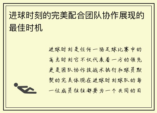 进球时刻的完美配合团队协作展现的最佳时机