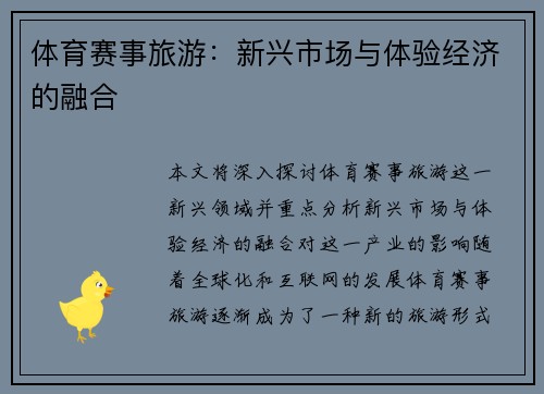 体育赛事旅游：新兴市场与体验经济的融合