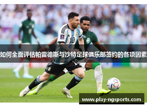 如何全面评估帕雷德斯与沙特足球俱乐部签约的各项因素