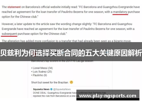 贝兹利为何选择买断合同的五大关键原因解析