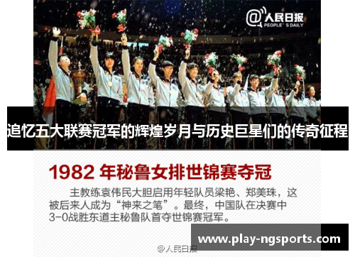 追忆五大联赛冠军的辉煌岁月与历史巨星们的传奇征程