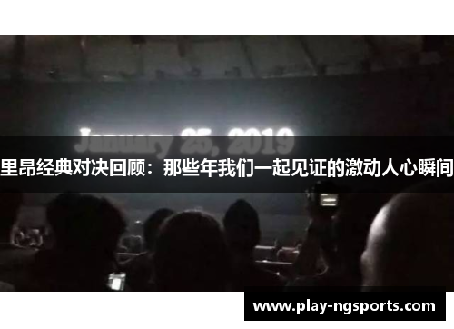 里昂经典对决回顾：那些年我们一起见证的激动人心瞬间