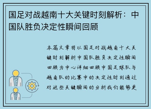 国足对战越南十大关键时刻解析：中国队胜负决定性瞬间回顾