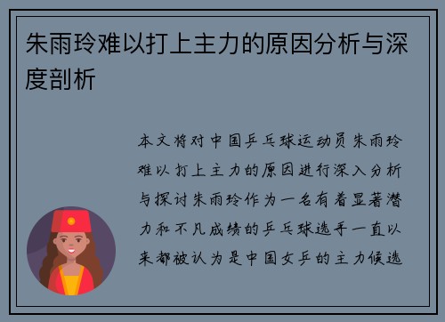 朱雨玲难以打上主力的原因分析与深度剖析